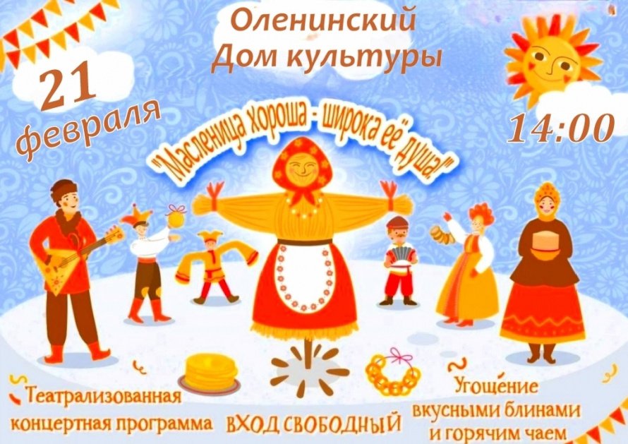 Масленица хороша - широка её душа!