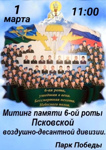 Митинг памяти 6-й роты Псковской воздушно десантной дивизии
