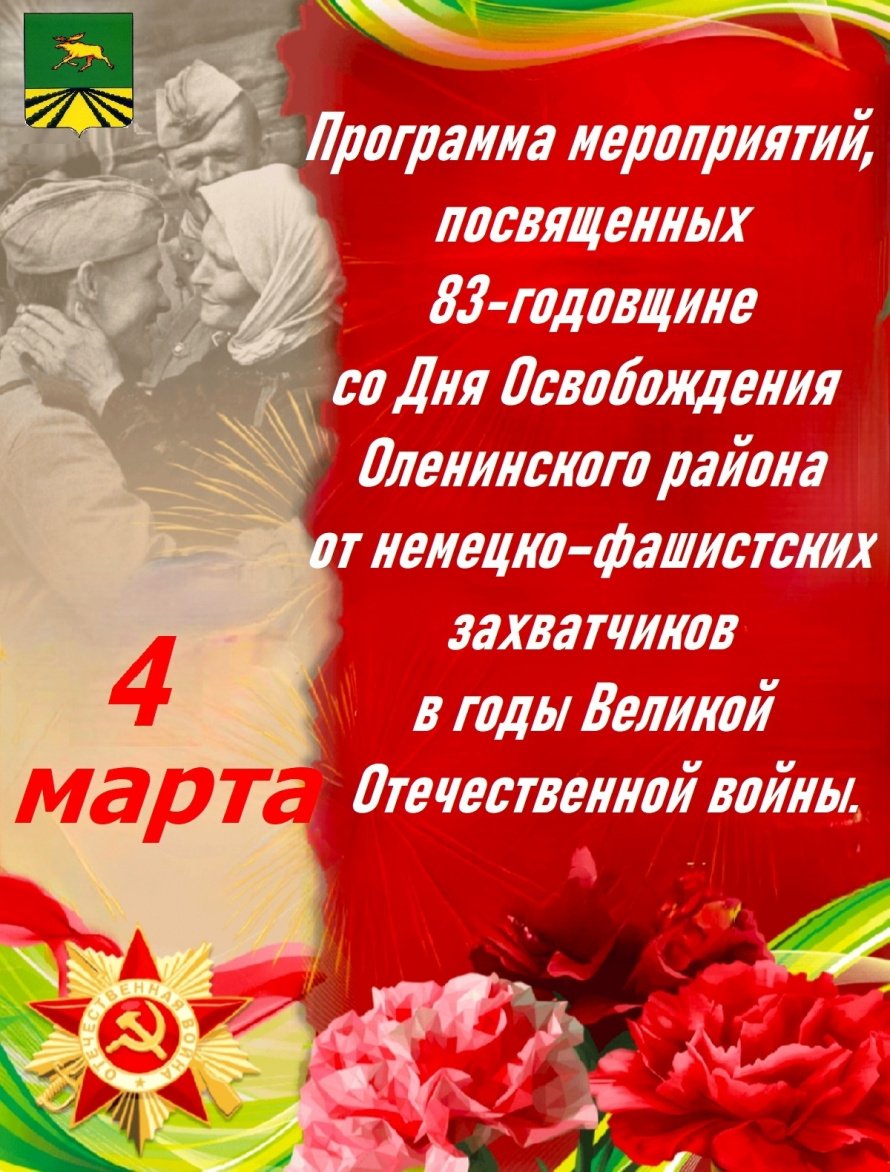Программа мероприятий, посвященных 83-годовщине со Дня Освобождения Оленинского района от немецко – фашистских захватчиков в годы Великой Отечественной войны