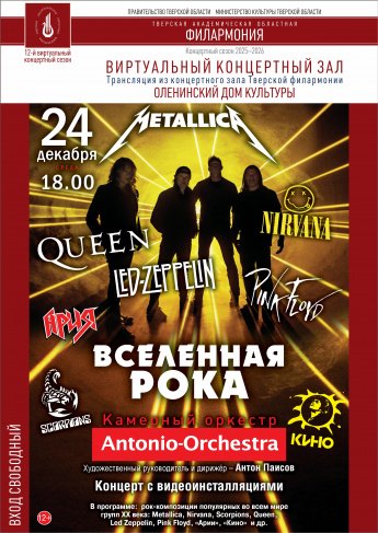 Вселенная Рока: Queen, Metallica, Linkin Park, Nirvana, Король и Шут, Ария, Кино