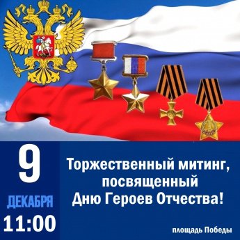 Митинг, посвященный Дню Героев Отечества