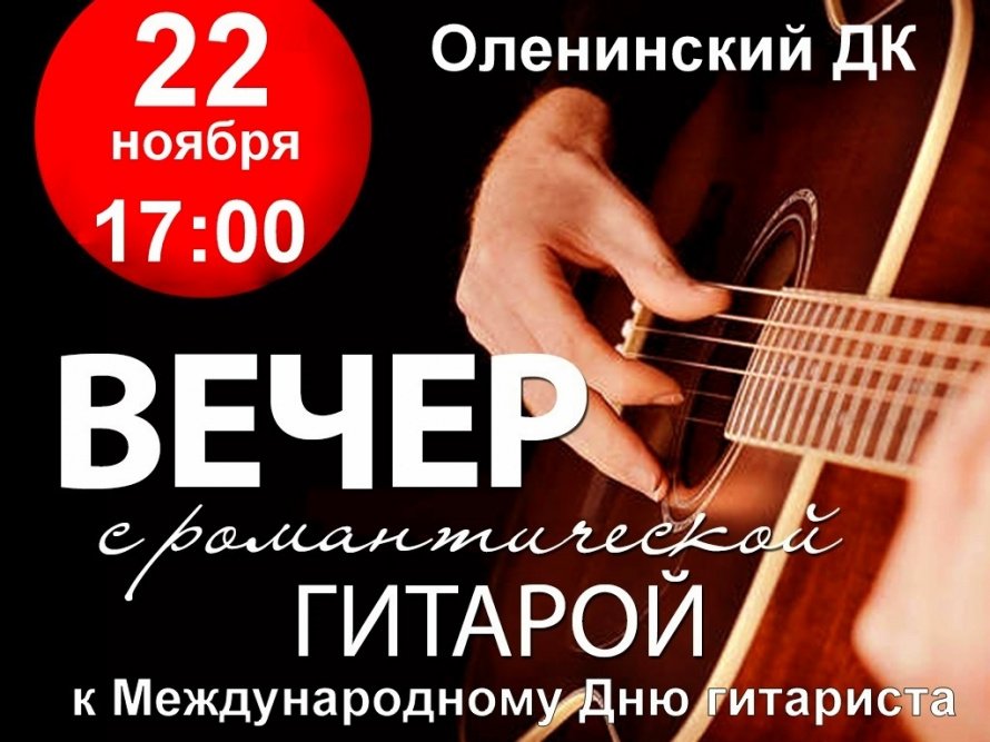 Вечер с романтической гитарой