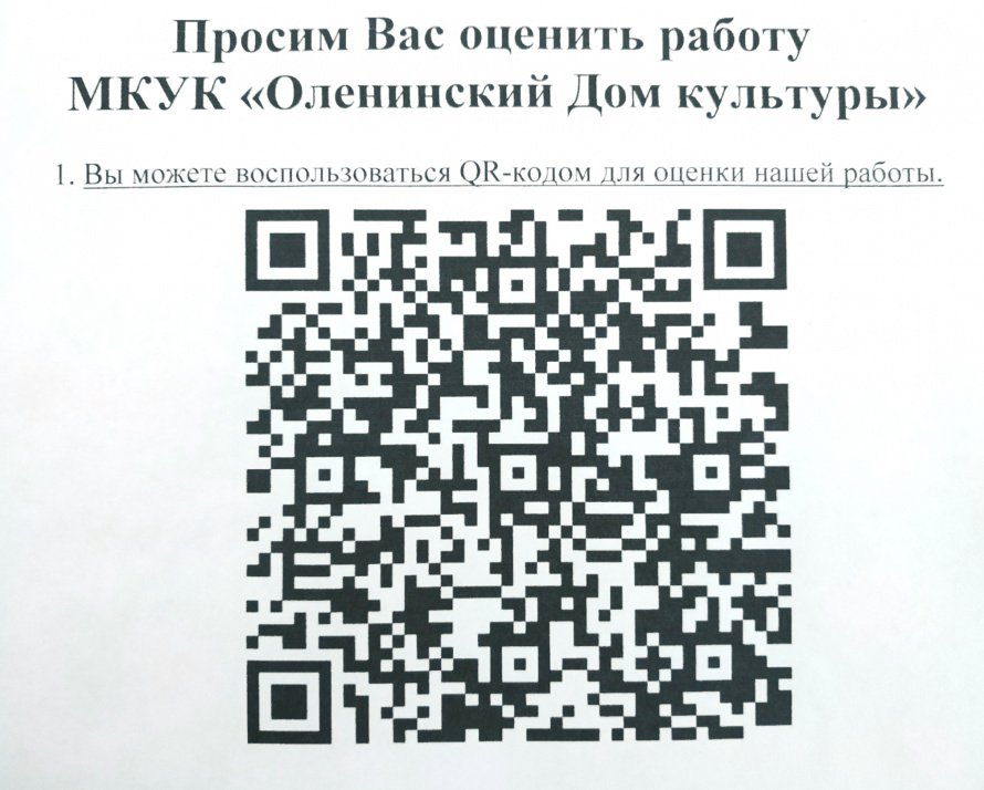 Просим Вас оценить работу МКУК «Оленинский Дом культуры»