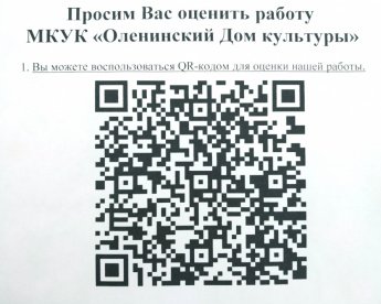 Просим Вас оценить работу МКУК «Оленинский Дом культуры»