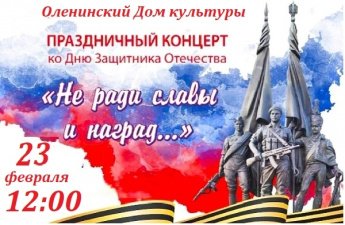 Праздничная концертная программа, посвященная Дню Защитника Отечества" Не ради славы и наград!"
