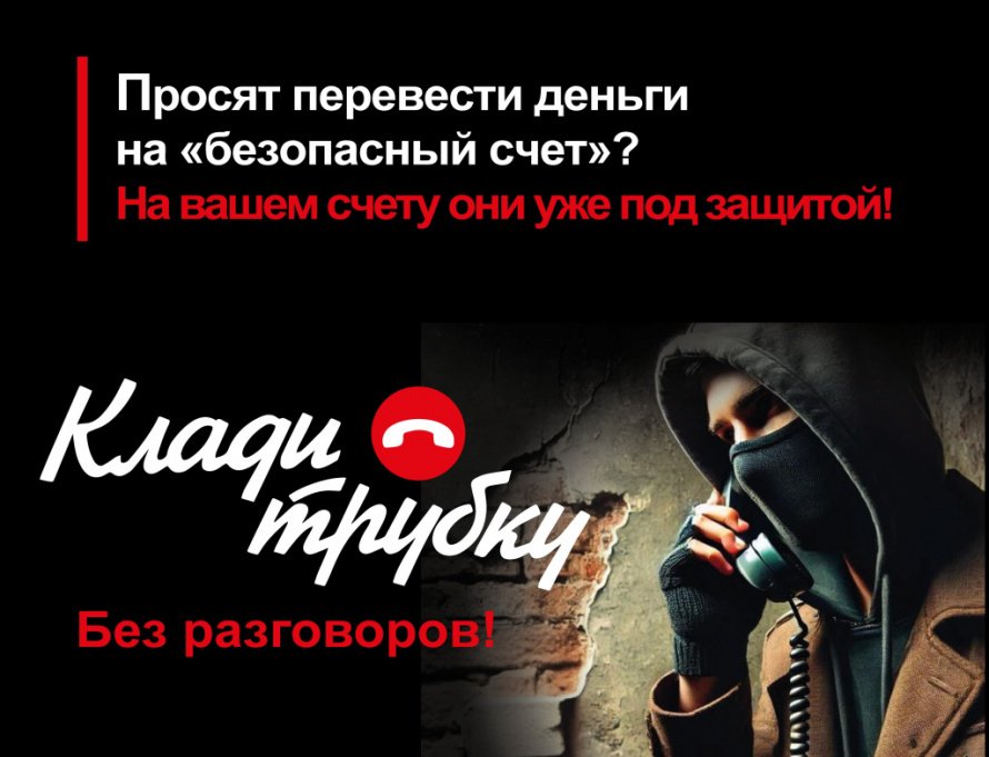 Информация по по кибербезопасности «Клади трубку». 
