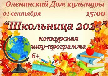 Шоу-конкурс "Школьница 2025"