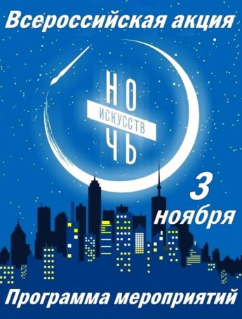 НОЧЬ ИСКУССТВ - 2025