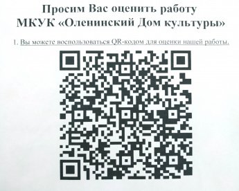 Просим Вас оценить работу МКУК «Оленинский Дом культуры»