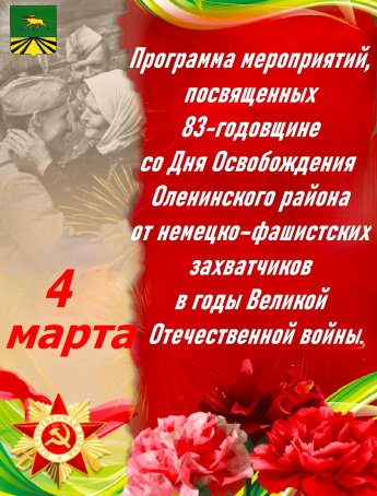 Программа мероприятий, посвященных 83-годовщине со Дня Освобождения Оленинского района от немецко – фашистских захватчиков в годы Великой Отечественной войны