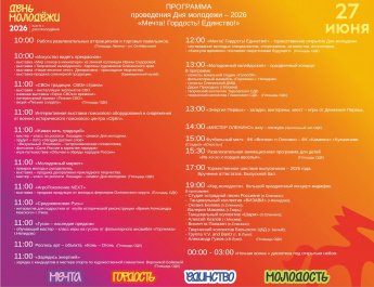 Программа проведения Дня молодежи - 2026