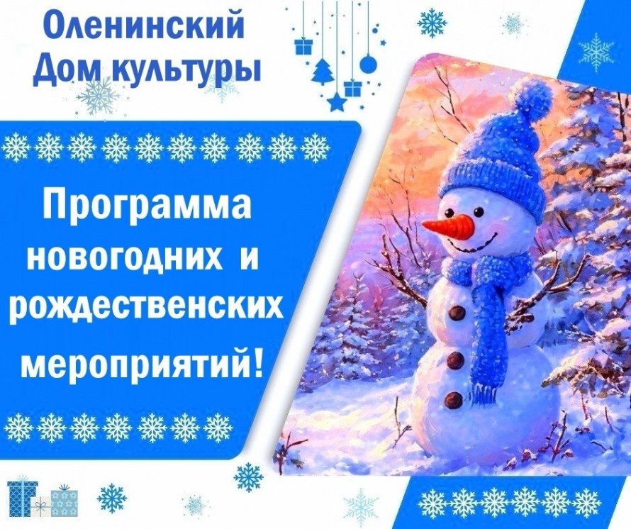 Программа новогодних и рождественских мероприятий