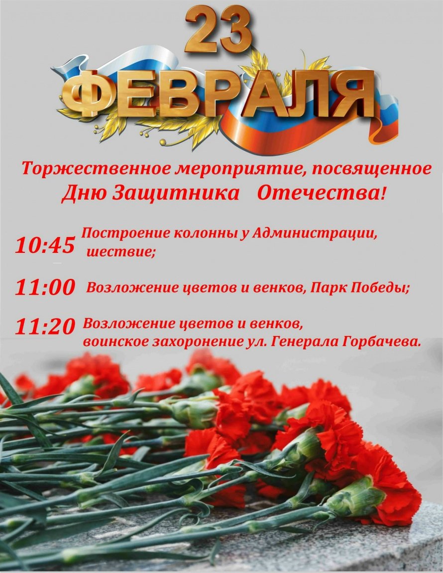 Торжественное мероприятие, посвященное Дню Защитника Отчества