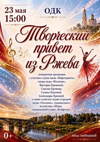 Творческий привет из Ржева