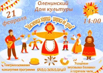 Масленица хороша - широка её душа!