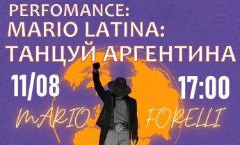 Концерт "PERFOMANCE: MARIO LATINA: Танцуй Аргентина" 11 августа 2025 г.