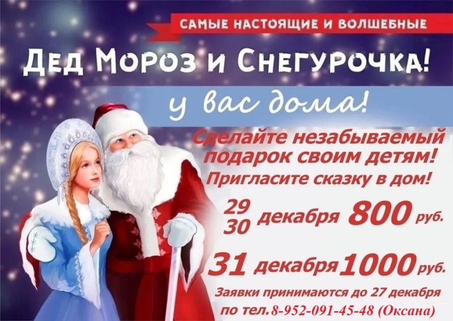 Оленинский ДК запускает ежегодную акцию "Дед Мороз и Снегурочка на дом!"