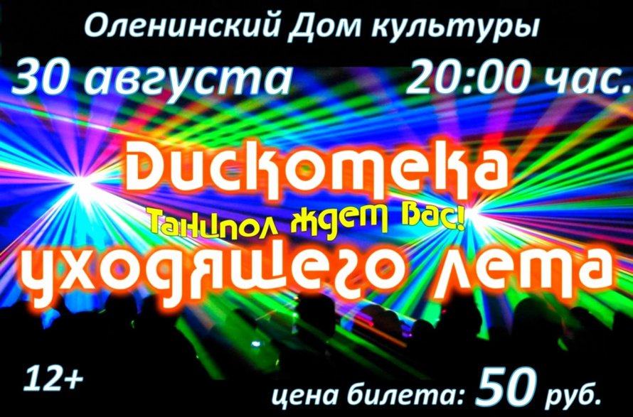 Оленинский Дом культуры приглашает всех на "Дискотеку уходящего лета!!"
