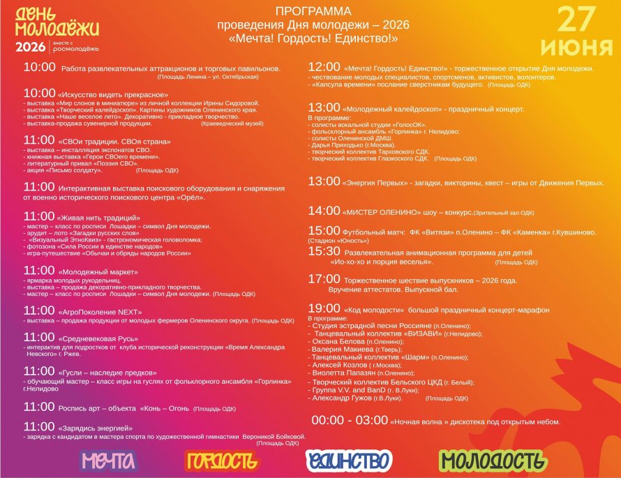 Программа проведения Дня молодежи - 2026