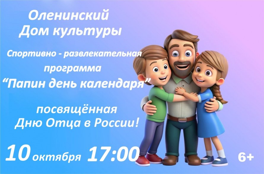 Папин день календаря.