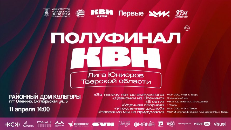 Первый полуфинал Юниор лиги Тверской области