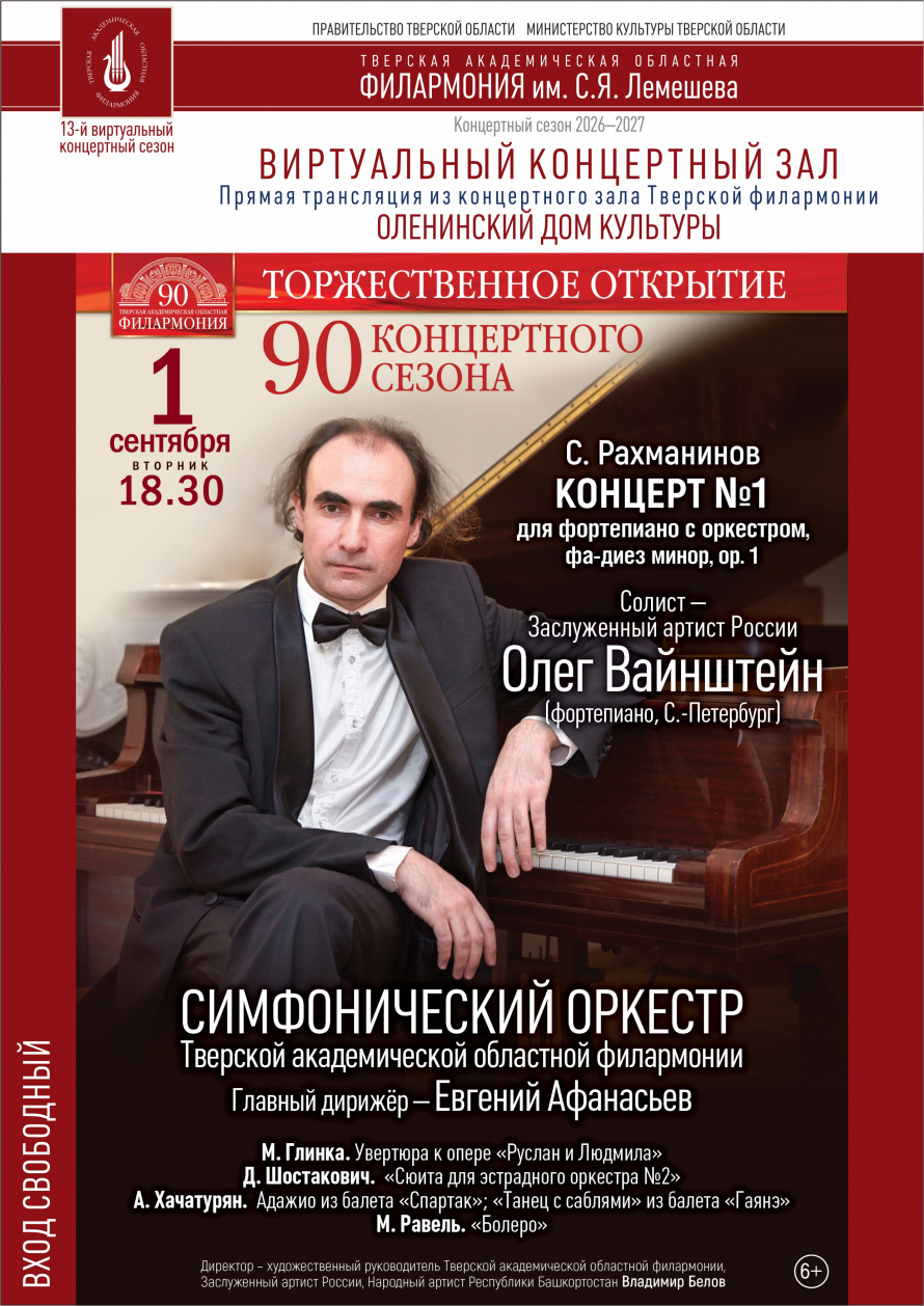 Торжественное открытие 90 концертного сезона