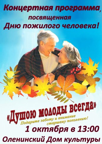 Праздничный концерт, посвящённый Международному Дню пожилого человека!