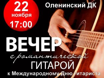 Вечер с романтической гитарой