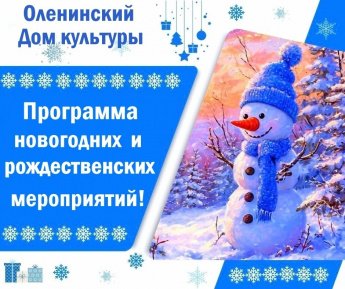 Программа новогодних и рождественских мероприятий