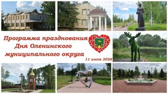 Программа празднования Дня Оленинского муниципального округа