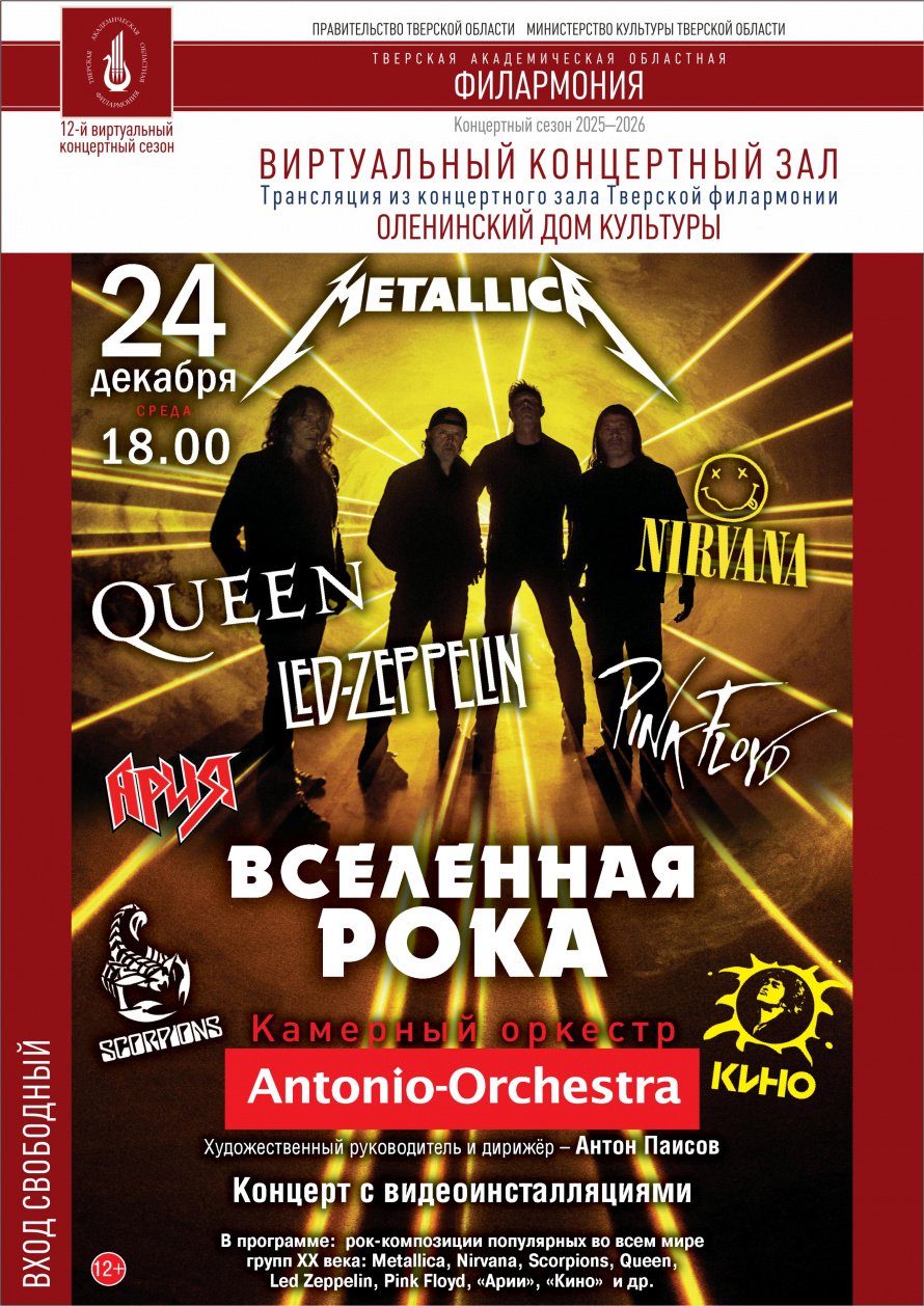 Вселенная Рока: Queen, Metallica, Linkin Park, Nirvana, Король и Шут, Ария, Кино