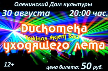 Оленинский Дом культуры приглашает всех на "Дискотеку уходящего лета!!"